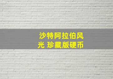 沙特阿拉伯风光 珍藏版硬币